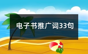 電子書推廣詞33句