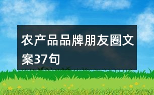 農產(chǎn)品品牌朋友圈文案37句