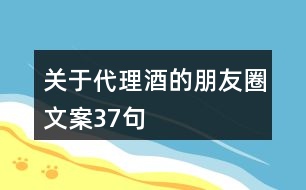 關于代理酒的朋友圈文案37句