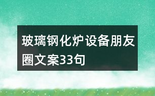 玻璃鋼化爐設備朋友圈文案33句