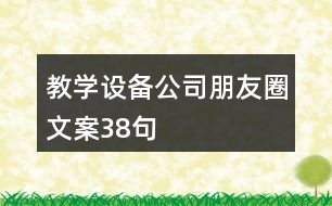 教學設備公司朋友圈文案38句