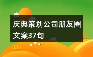 慶典策劃公司朋友圈文案37句