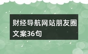 財經(jīng)導航網(wǎng)站朋友圈文案36句