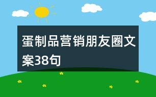 蛋制品營(yíng)銷(xiāo)朋友圈文案38句