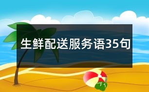 生鮮配送服務(wù)語35句