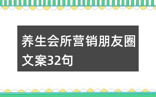 養(yǎng)生會(huì)所營銷朋友圈文案32句