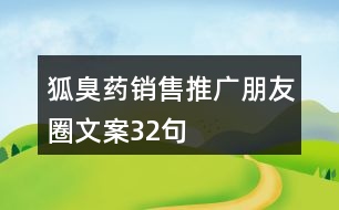 狐臭藥銷售推廣朋友圈文案32句