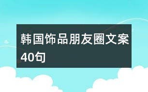 韓國(guó)飾品朋友圈文案40句