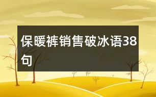 保暖褲銷售破冰語38句