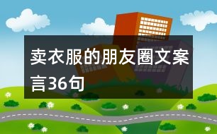 賣(mài)衣服的朋友圈文案言36句