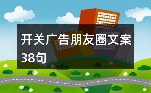 開關(guān)廣告朋友圈文案38句