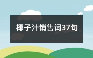 椰子汁銷售詞37句