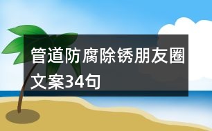 管道防腐除銹朋友圈文案34句