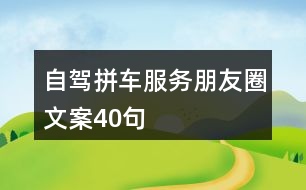 自駕拼車服務朋友圈文案40句