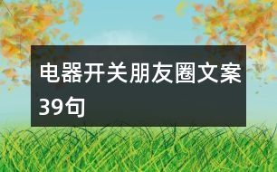 電器開關(guān)朋友圈文案39句