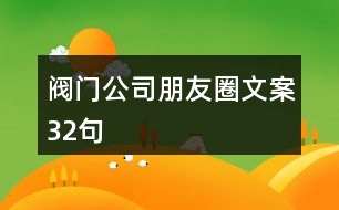 閥門(mén)公司朋友圈文案32句