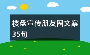 樓盤宣傳朋友圈文案35句