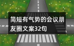 簡短有氣勢的會(huì)議朋友圈文案32句