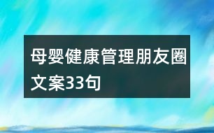 母嬰健康管理朋友圈文案33句