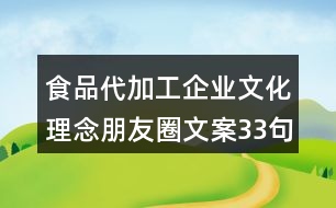 食品代加工企業(yè)文化理念朋友圈文案33句