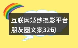 互聯(lián)網(wǎng)婚紗攝影平臺朋友圈文案32句