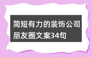 簡(jiǎn)短有力的裝飾公司朋友圈文案34句