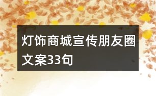 燈飾商城宣傳朋友圈文案33句