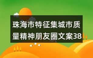 珠海市特征集城市質(zhì)量精神朋友圈文案38句