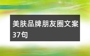 美膚品牌朋友圈文案37句