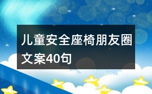 兒童安全座椅朋友圈文案40句