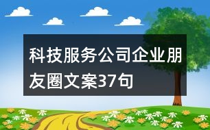 科技服務(wù)公司企業(yè)朋友圈文案37句