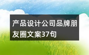 產(chǎn)品設(shè)計公司品牌朋友圈文案37句