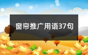 窗簾推廣用語(yǔ)37句