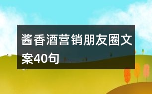 醬香酒營銷朋友圈文案40句