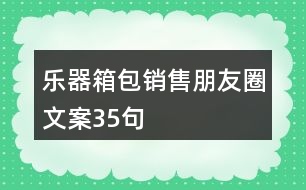 樂(lè)器箱包銷售朋友圈文案35句