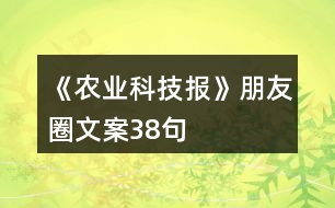 《農(nóng)業(yè)科技報(bào)》朋友圈文案38句