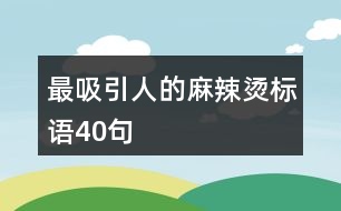 最吸引人的麻辣燙標語40句