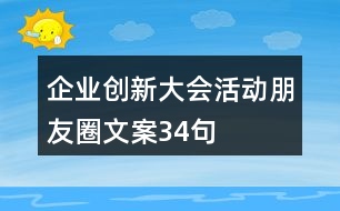 企業(yè)創(chuàng)新大會(huì)活動(dòng)朋友圈文案34句