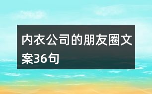 內衣公司的朋友圈文案36句