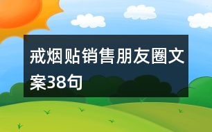 戒煙貼銷售朋友圈文案38句