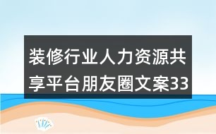 裝修行業(yè)人力資源共享平臺朋友圈文案33句