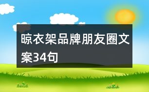 晾衣架品牌朋友圈文案34句