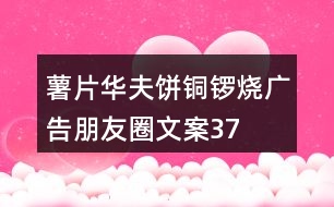 薯片、華夫餅、銅鑼燒廣告朋友圈文案37句