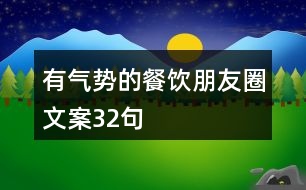 有氣勢(shì)的餐飲朋友圈文案32句