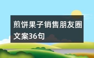 煎餅果子銷售朋友圈文案36句