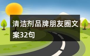 清潔劑品牌朋友圈文案32句