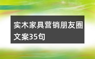 實(shí)木家具營(yíng)銷朋友圈文案35句