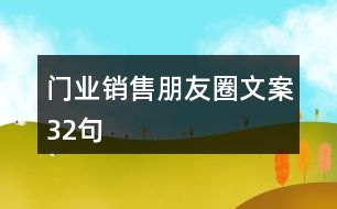 門(mén)業(yè)銷售朋友圈文案32句
