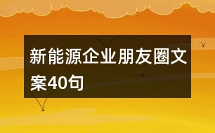 新能源企業(yè)朋友圈文案40句