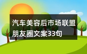 汽車美容后市場(chǎng)聯(lián)盟朋友圈文案33句